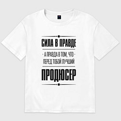 Футболка оверсайз мужская Продюсер - сила в правде, цвет: белый