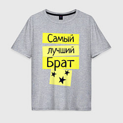 Футболка оверсайз мужская Самый лучший брат надпись со звёздочками, цвет: меланж
