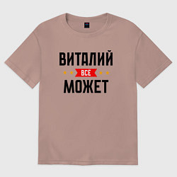 Футболка оверсайз мужская Может всё Виталий, цвет: пыльно-розовый