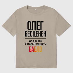 Футболка оверсайз мужская Олег бесценен, для всего остального есть бабло, цвет: миндальный