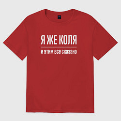 Футболка оверсайз мужская Я же Коля и этим всё сказано, цвет: красный