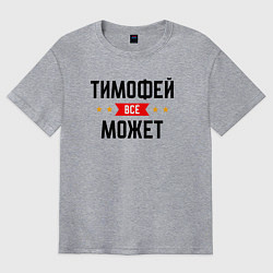 Футболка оверсайз мужская Может всё Тимофей, цвет: меланж