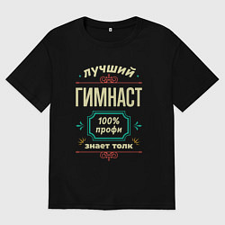 Футболка оверсайз мужская Лучший гимнаст 100% профи, цвет: черный