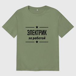 Футболка оверсайз мужская Электрик - за работой, цвет: авокадо