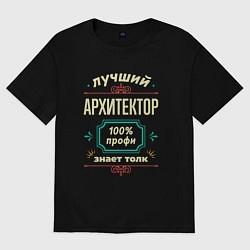 Футболка оверсайз мужская Лучший архитектор 100% профи, цвет: черный