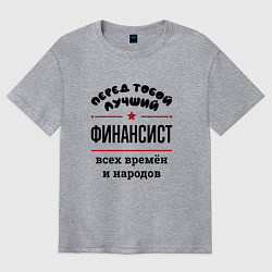 Футболка оверсайз мужская Перед тобой лучший финансист - всех времён и народ, цвет: меланж