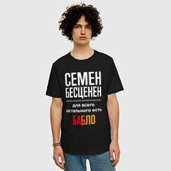 Футболка оверсайз мужская Семен бесценен, для всего остального есть деньги, цвет: черный — фото 2