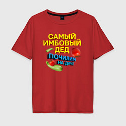 Футболка оверсайз мужская Самый имбовый дед, цвет: красный