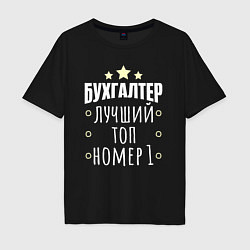 Футболка оверсайз мужская Бухгалтер номер 1, цвет: черный