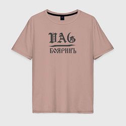 Футболка оверсайз мужская VAG-боярин, цвет: пыльно-розовый