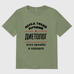 Футболка оверсайз мужская Перед тобой лучший диетолог - всех времён и народо, цвет: авокадо