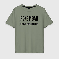 Футболка оверсайз мужская Я же Иван - и этим всё сказано, цвет: авокадо