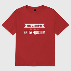 Футболка оверсайз мужская Не спорь с лучшим бильярдистом, цвет: красный