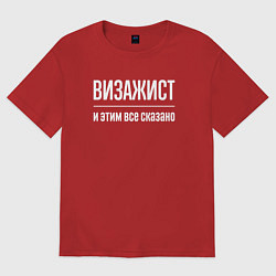 Футболка оверсайз мужская Визажист и этим все сказано, цвет: красный