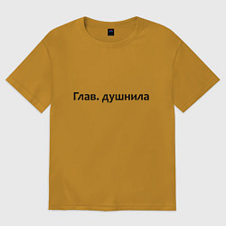 Футболка оверсайз мужская Глав душнила - темная, цвет: горчичный