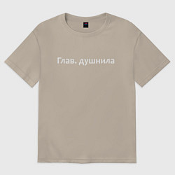Футболка оверсайз мужская Глав душнила - светлая, цвет: миндальный
