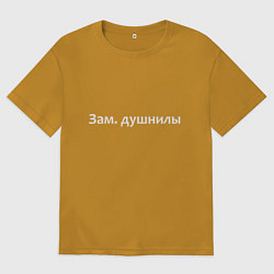 Футболка оверсайз мужская Зам душнилы - светлая, цвет: горчичный