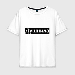 Футболка оверсайз мужская Я душнила - черный, цвет: белый