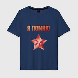 Футболка оверсайз мужская Память воинам, цвет: тёмно-синий
