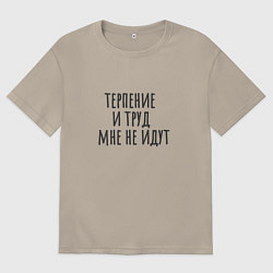 Футболка оверсайз мужская Терпение и труд, цвет: миндальный
