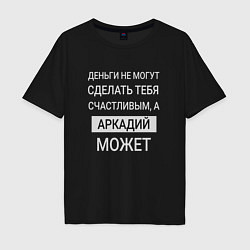 Футболка оверсайз мужская Аркадий дарит счастье, цвет: черный
