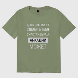 Футболка оверсайз мужская Аркадий дарит счастье, цвет: авокадо
