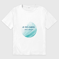 Футболка оверсайз мужская Я не море меня не волнует акварельное море, цвет: белый