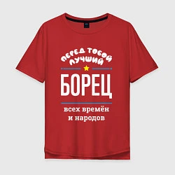 Футболка оверсайз мужская Перед тобой лучший борец всех времён и народов, цвет: красный