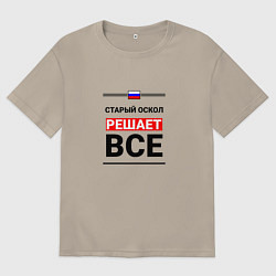 Футболка оверсайз мужская Старый Оскол решает все, цвет: миндальный