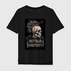 Футболка оверсайз мужская Мертвый анархист скелет, цвет: черный