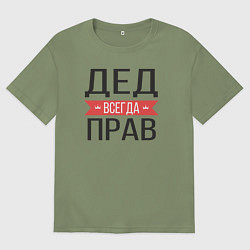 Футболка оверсайз мужская Дед всегда прав, цвет: авокадо