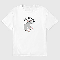 Футболка оверсайз мужская Парные: ты крыса, цвет: белый