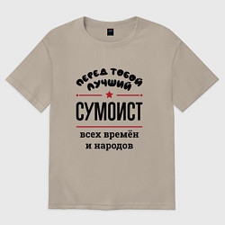 Футболка оверсайз мужская Перед тобой лучший сумоист - всех времён и народов, цвет: миндальный