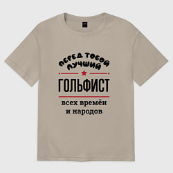 Футболка оверсайз мужская Перед тобой лучший гольфист - всех времён и народо, цвет: миндальный
