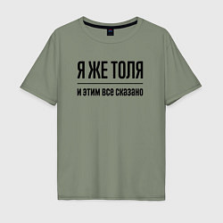 Футболка оверсайз мужская Я же Толя - и этим всё сказано, цвет: авокадо