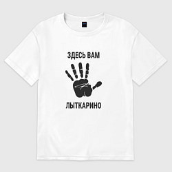 Футболка оверсайз мужская Здесь вам Лыткарино, цвет: белый