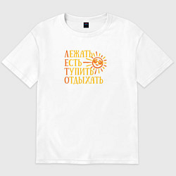 Футболка оверсайз мужская Суть лета, цвет: белый