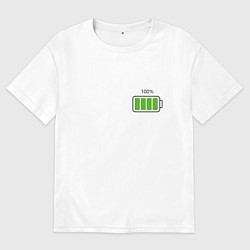 Футболка оверсайз мужская Полностью заряженная батарейка - мини, цвет: белый