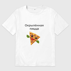 Футболка оверсайз мужская Окрылённая пицца, цвет: белый