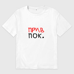 Футболка оверсайз мужская Привет и пока, цвет: белый