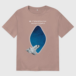 Футболка оверсайз мужская В поисках клитора, цвет: пыльно-розовый