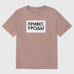 Футболка оверсайз мужская Привет уроды, цвет: пыльно-розовый