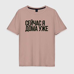Футболка оверсайз мужская Сейчас я дома уже, цвет: пыльно-розовый