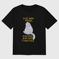 Футболка оверсайз мужская Я не буду проще, цвет: черный