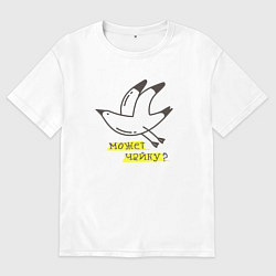 Футболка оверсайз мужская Может, Чайку?, цвет: белый