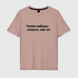 Футболка оверсайз мужская Такие звёзды спорта, как он, цвет: пыльно-розовый