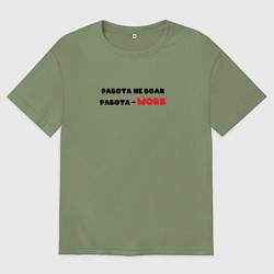 Футболка оверсайз мужская Работа не волк работа - work, цвет: авокадо