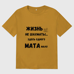 Футболка оверсайз мужская Жизнь, не шахматы, тут одного мата мало, цвет: горчичный