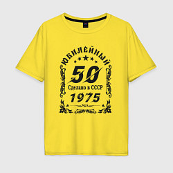 Футболка оверсайз мужская 50 юбилей 1974, цвет: желтый