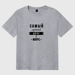 Футболка оверсайз мужская Самый лучший друг в мире, цвет: меланж